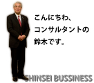 上越市春日山にあるシンセイビジネスコンサルタント鈴木俊夫企業再生社員研修