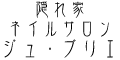 新潟県上越市にあるつけ爪ネイルサロンjebrilleジュブリエの隠れ家ロゴ