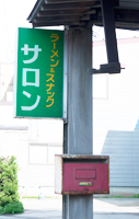 上越写真新潟県上越市浦川原区で見かけた越後人のわがままを満たしてくれるよくばりなお店看板