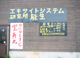 上越写真新潟県糸魚川市能生で見かけたエキサイトシステム研究所能生宝寿丸のモヤモヤ看板