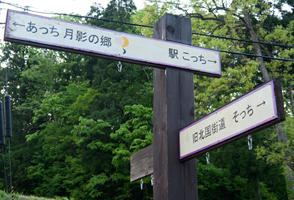 上越写真新潟県上越市浦川原区法定寺にあるハッチポッチステーション風の看板