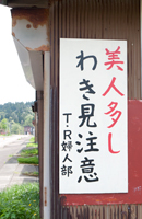 上越写真新潟県上越市清里区寺脇にある美人注意のモヤモヤ看板情報
