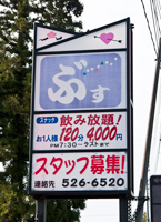 上越写真新潟県上越市高田は大和・和田地区にある素敵な女の子がいる店「スナックぶす」の看板