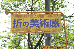 上越写真新潟県上越市清里区寺脇にある美人注意のモヤモヤ看板情報
