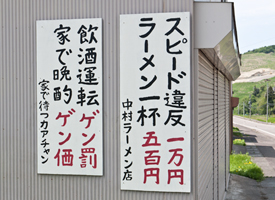 上越写真新潟県上越市清里区寺脇にある勉強になるラーメン違反モヤモヤ看板