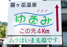 上越写真新潟県上越市浦川原区にある最先端の村を表すモヤモヤ看板