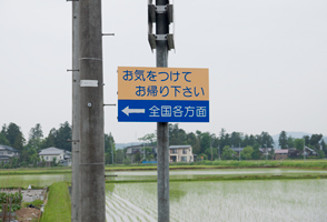 上越写真新潟県上越市三和区にある田舎にいながら日本帰国を味わえる看板