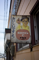 上越写真新潟県上越市仲町にあるオロナミンCの懐かしい看板