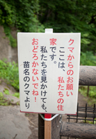 上越写真新潟県妙高高原苗名の滝で見つけたクマからのお願い看板