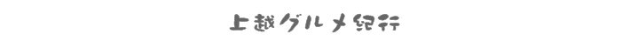 上越ご当地アイテム紹介販売みんなの上越ショップのロゴマーク