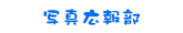 みんなの上越新聞有田スクール情報