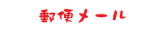 みんなの上越新聞メールマガジン郵便システム