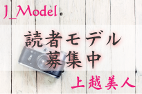 上越新聞写真広報部読者モデル募集のお知らせ
