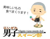 上越スイーツ紹介サイト新潟男子スイーツ部へ上越新聞社のミスターマルコが入部