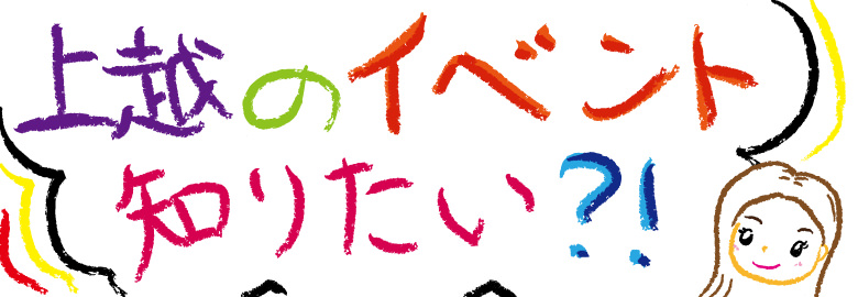 上越イベント